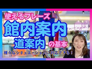【英語・道案内】英語で道案内 館内案内 道案内の対応フレーズ 道順を教える 海外旅行 トラベル英会話 聞き流し英語学習 就寝前学習