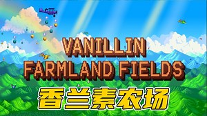 种不完！根本种不完！超大型混合地形农场！最新1.6版本mod介绍#181