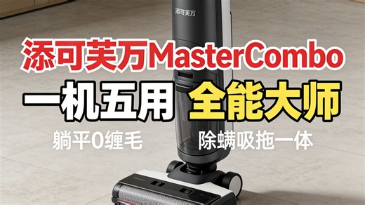 添可芙万MasterCombo一机五用全能大师躺平0缠毛洗地机除螨吸拖一体自动清洗吸尘器