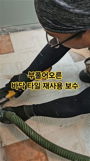 바닥 타일이 부풀어 올라 누수 걱정 기존 타일 재사용 보수 작업 문의 010-5517-7837 #만물상토탈솔루션 #인테리어 #집수리 #바닥타일부풀어오름 #바닥타일보수