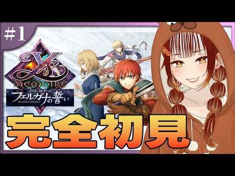 【イース・メモワール -フェルガナの誓い┊# 1 】完全初見！アドルと新たな冒険へ！！※ネタバレ注意【#vtuber /#くうたろう】