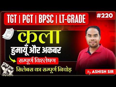 #uptgtart/PGT #art#uptgtart/PGT #art | मुगल चित्रकला | #220 | BY ASHISH SIR