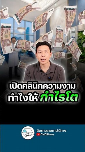 เปิดคลินิกความงามยังไง ให้กำไรโตมากขึ้นกว่าเดิม #ความรู้ธุรกิจคลินิก #คลินิกความงาม