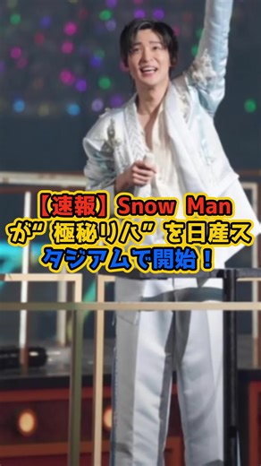 Snow Manが日産スタジアムで極秘リハ開始！