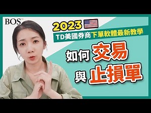 【TD教學】美國券商 如何下單買股票 以及下停損單｜TD Ameritrade Thinkorswim BOS巴菲特線上學院