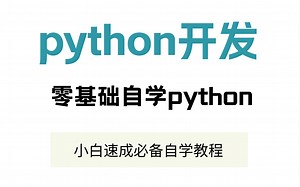 最新录制python全套教程从零基础到进阶实战（持续更新中···）