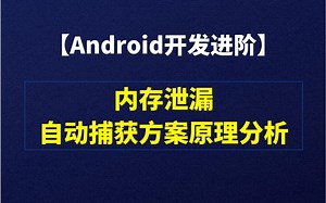 【Android开发进阶】性能优化进阶，内存泄漏自动捕获方案原理分析