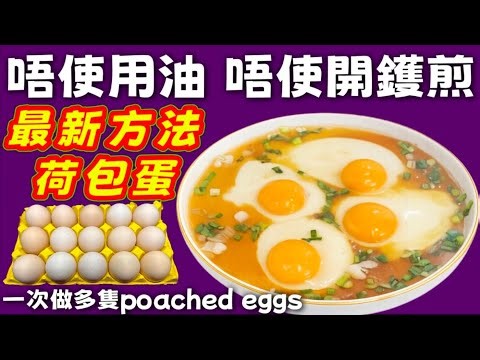 最新方法🥳 荷包蛋🍳唔使用油💧唔使開鑊煎🍳❌一次過做多隻🥰方便快捷👍好食唔熱氣😋大家以後就用呢個方法 🙏煮荷包蛋🍳👍👍👍🩷描述 及 留言 附有🩷中英文翻譯程序 🩷English Recipe🩷