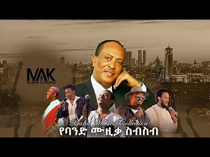 ምርጥ የባንድ ሙዚቃ ስብስብ { DJ MAK ETHIOPIA } Part #76 - 🔗 Best Of Live Performance Music collection