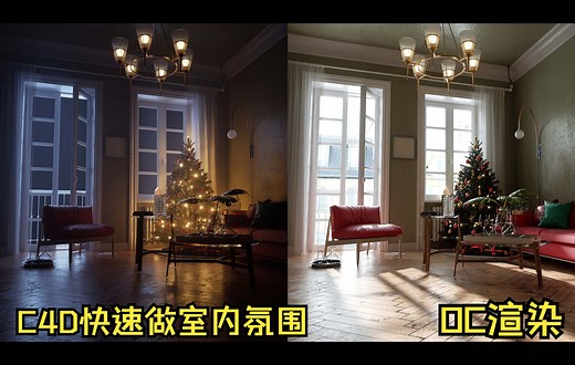 C4D快速渲染室内氛围场景——OCTANE RENDER-OC渲染器