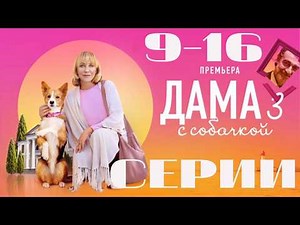 Дама с собачкой. Сезон 3. 9-16 серии (2025) Детектив