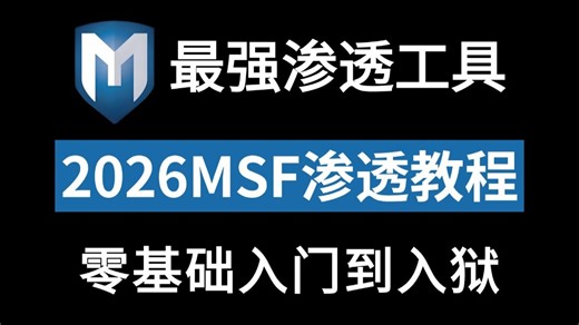 【全95集】2026最新Metasploit(MSF)渗透教程，零基础入门到入狱，全程干货无废话，少走99%弯路！