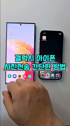 아이폰 갤럭시 사진 전송 간단한 방법 #샌드애니웨어