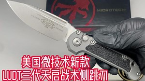 美国微技术新款LUDT三代天启战术侧跳刀