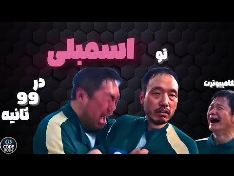 اسمبلی در 99 ثانیه!