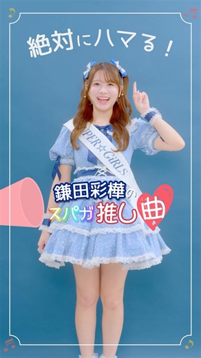 鎌田彩樺のスパガ推し曲🎧🎶 #スパガ #shorts