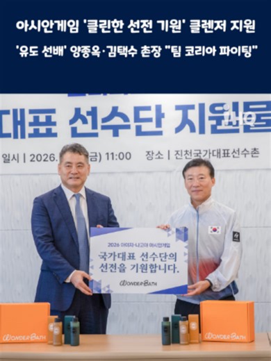 26년 9월 11일(금) 오전 원더바스-대한체육회 국가대표 선수단 지원물품 전달식 #대한체육회 #국가대표선수촌 #김택수 #양종옥 #CSA코스믹 #원더바스 #클렌저 #유도 #팀코리아 #화이팅 #아이에이치큐#케이스타뉴스 #KSTARNEWS #iHQ #CSACOSMIC #WonderBath #WB #KOREA