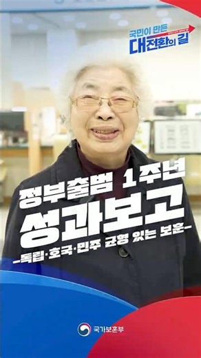독립·호국·민주 균형있는 보훈ㅣ정부출범1주년 '회복과 도약, 모두의 1년'