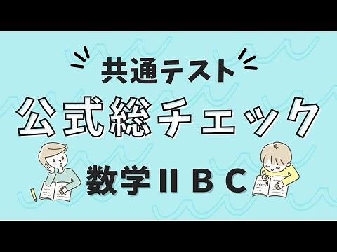【数学2BC公式まとめ】共通テスト用・知識の総チェック