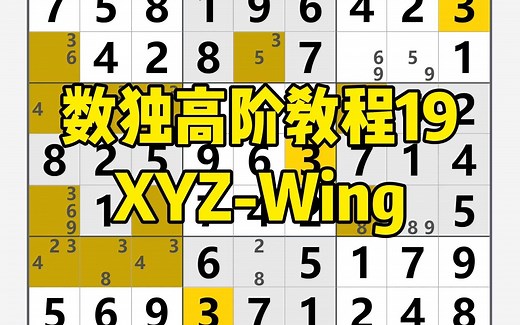 【微数独】数独高阶教程 19 - XYZ-Wing
