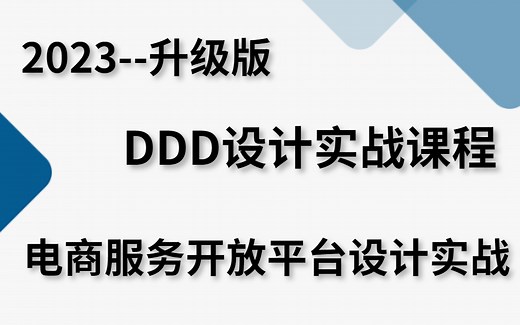 鲨疯了！你从未见过的电商服务开放平台DDD架构设计实战，全程干货，只讲重点（建议收藏）