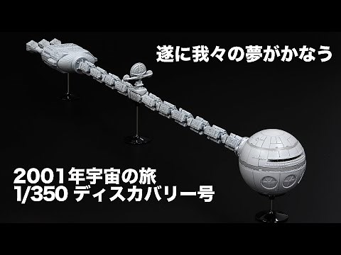 2001年宇宙の旅 1/350 ディスカバリー号 プラスチックモデルキット