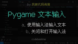 Pygame 实现输入法输入文本，及其打开/关闭方法｜Python 游戏开发教程