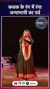 Janmashtami में रानी ख़ानम की कथक नृत्य-रचना ने बांधा समां #janmashtami #kathak #classicaldance