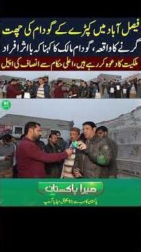 Faisalabad Factory Area Mai Kapry Ka Godam Ki Chat Girny Ka waqia | Part 1