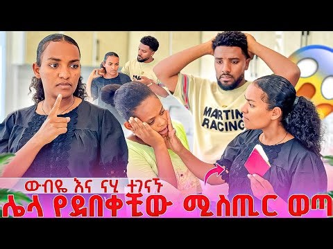 ከሀገር ልትወጣ ስትል.. ውብዬ ያዘቻት😱 አስደንጋጭ የቶፊቅ ሚስጢር ወጣ😭😭