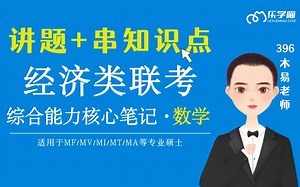 396数学|木易老师：核心笔记例题详解