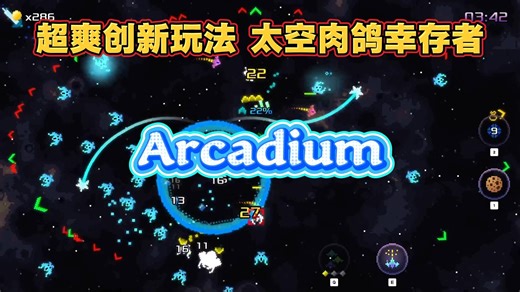 【Arcadium 正式版试玩】：高质量快节奏太空肉鸽类幸存者！采集星球资源，抵御外星怪潮，局内竞速发育！
