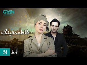 Fatima Feng | Episode 24 | Usama Khan | Pakistani Drama | 7th Nov 23 | Green TV Entertainment