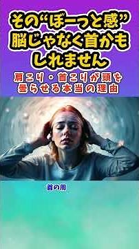 その“ぼーっと感”、脳じゃなく首かもしれません