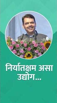 #GreenSteel | निर्यातक्षम असा उद्योग | चंद्रपूर | #DevendraFadnavis