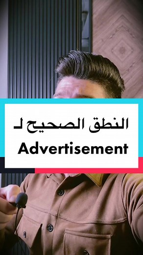 تعلم النطق الصحيح لكلمة Advertisement