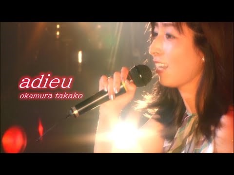 岡村孝子 『adieu』（Official Full ver.）