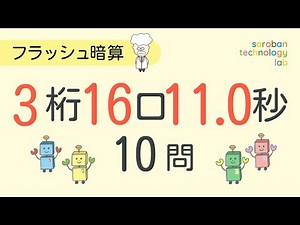 【フラッシュ暗算】3桁／16口／11.0秒：10問｜毎日使えるフラッシュ暗算練習用｜授業・家庭学習・検定対策にも【3桁-141】