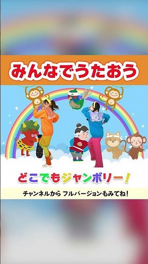 🌈みんなでうたおう🌈│オリジナルソング│こどものうた│キッズソング│どこでもジャンボリー！🌈 #shorts