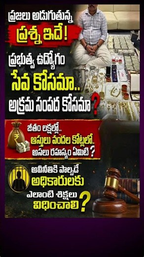 ⚖️ ప్రభుత్వ ఉద్యోగం సేవ కోసమా? సంపద కోసమా?