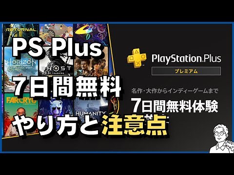 「PS Plus プレミアム」7日間無料体験のやり方と注意点