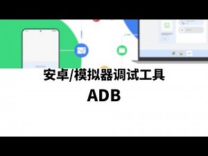 搭建云手机|云手机|模拟器|安卓设备调试工具adb，ADB工具的下载与使用，了解安卓设备控制的基本操作，文件传输&文件下载&查看安卓设备/模拟器网络接口配置信息#一瓶奶油