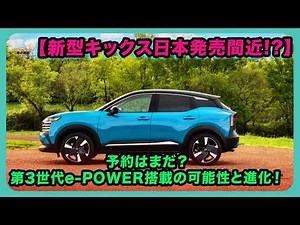 [New Nissan Kicks Japan Launch Imminent!?] Still Taking Reservations? Possibilities and Evolution...