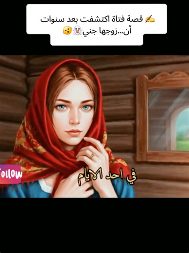 #creatorsearchinsights قصة فتاة اكتشفت بعد سنوات عديدة أن زوجها جني #قصة_فتاة_اكتشفت_أن_زوجها_جني #الشعب_الصيني_ماله_حل😂😂 #تحياتي_لجميع_المشاهدين_والمتابعين @⚖️•BLAiZE•⚖️ @🕷🄼🅾🄷🅰🄼🅴🄳🕷