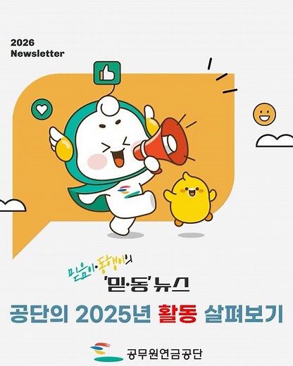 공무원연금공단의 2025년도 활동 살펴보기