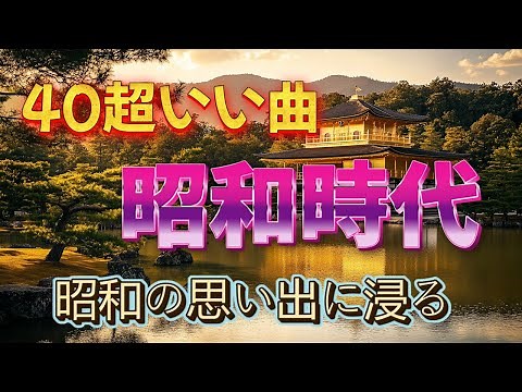 【70's】 昭和歌謡曲 ❣ 50代以上に響く昭和の名曲 歌謡曲メドレー 60〜80年代
