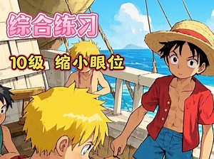 综合练习10级 缩小眼位