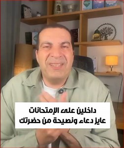 داخلين على الامتحانات وعايز نصيحة من حضرتك | Amr Khaled