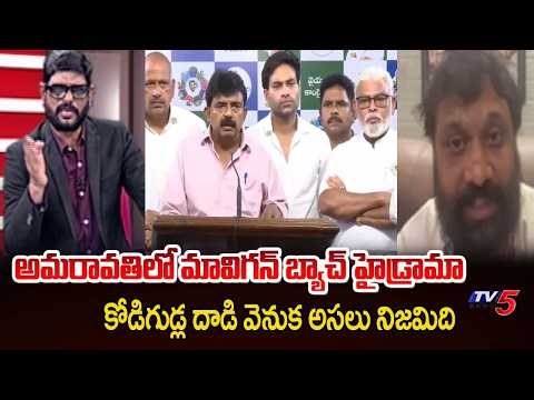 Janasena’s Kiran Royal Slams YCP’s Amaravati Drama | YS Jagan Conspiracy || TV5