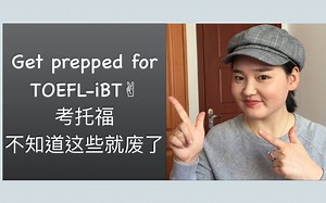 考托福不知道这些就废了Get prepped for TOEFL-iBT｜托福成绩109分
